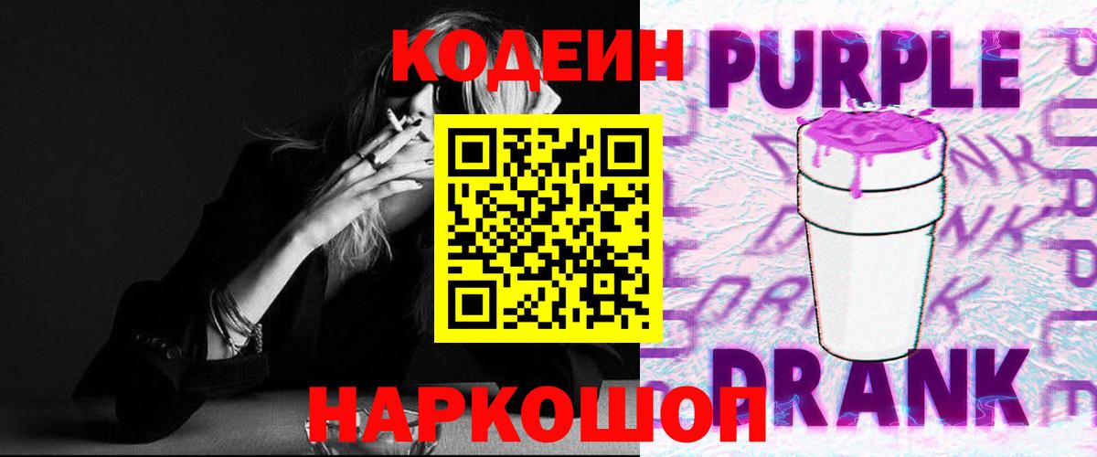 Кодеиновый сироп Lean Purple Drank Лысьва